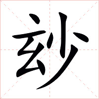 玅字字形图片