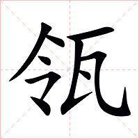 瓴字字形图片