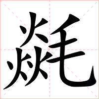 㲭字字形图片