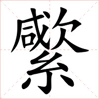 䌠字字形图片