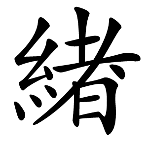 緖字字形图片