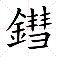鏏字字形图片