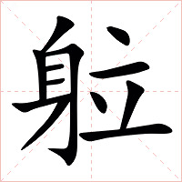 䠴字字形图片