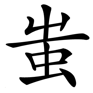 蚩字字形图片