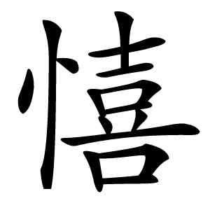 憘字字形图片
