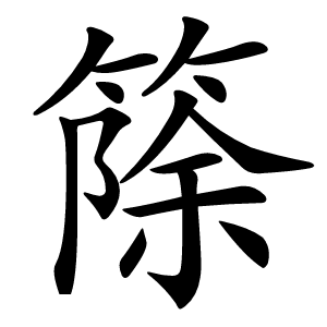 篨字字形