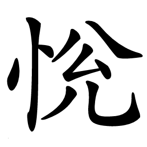 恱字字形图片