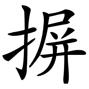 摒字字形图片