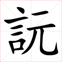 䛃字字形图片