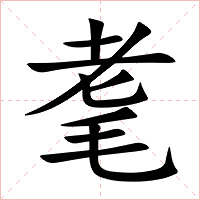 耄字字形