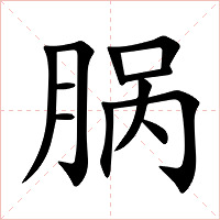 脶字字形图片