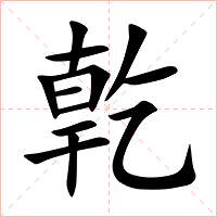 亁字字形图片