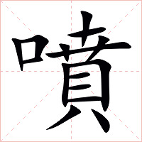 噴字字形图片