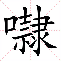 㘑字字形图片