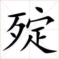 㱨字字形图片