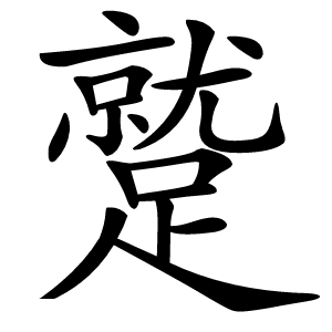 蹵字字形图片