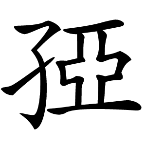 孲字字形图片