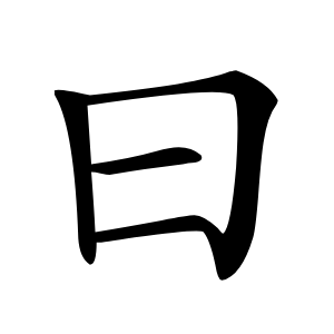 曰字字形图片