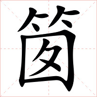 䇱字字形图片