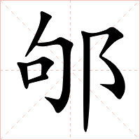 邭字字形图片