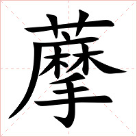 藦字字形图片