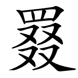 罬字字形图片