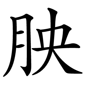 胦字字形图片