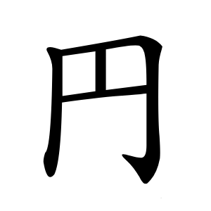 円字字形