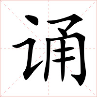 诵字字形图片