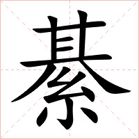 綦字字形图片