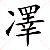 凙字字形