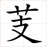 芰字字形图片