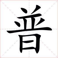 普字字形图片
