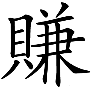 賺字字形图片