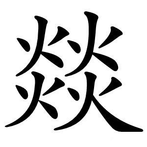 燚字字形图片