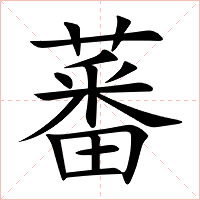 蕃字字形图片
