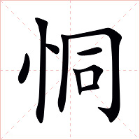 恫字字形图片