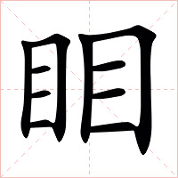䀠字字形图片