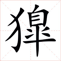 獋字字形图片