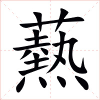 爇字字形图片