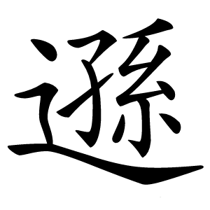遜字字形图片
