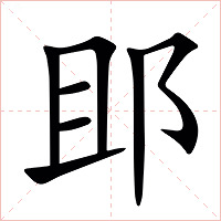 䢸字字形图片