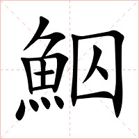 鮂字字形图片