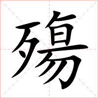 殤字字形图片