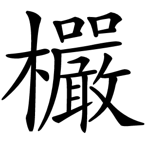 欕字字形图片