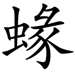 蝝字字形图片