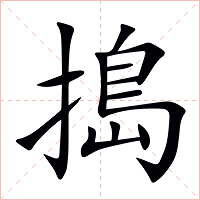 搗字字形图片