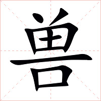 兽字字形图片