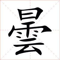 曇字字形图片
