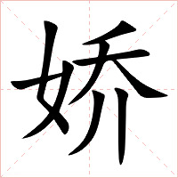 娇字字形图片